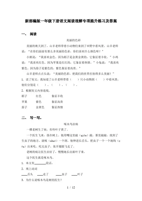 新部编版一年级下册语文阅读理解专项提升练习及答案
