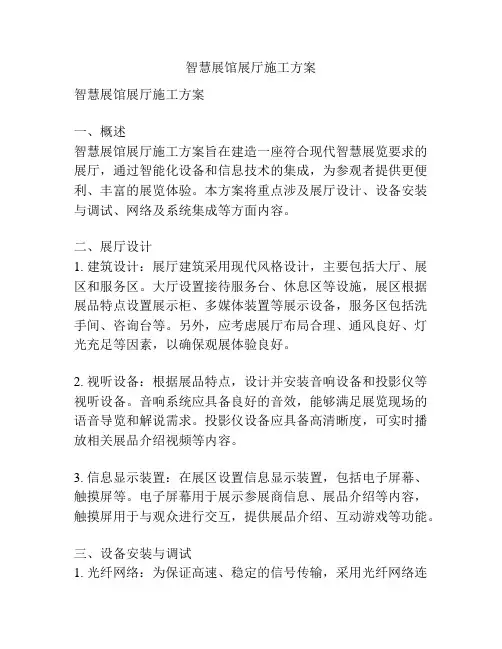 智慧展馆展厅施工方案