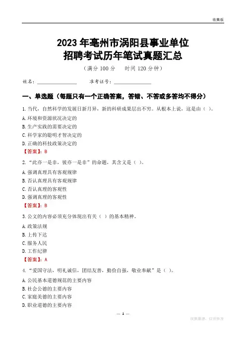 2023亳州市涡阳县事业单位考试历年笔试真题汇总