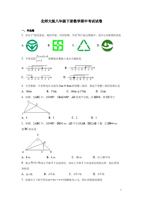 北师大版八年级下册数学期中考试试题(含答案)