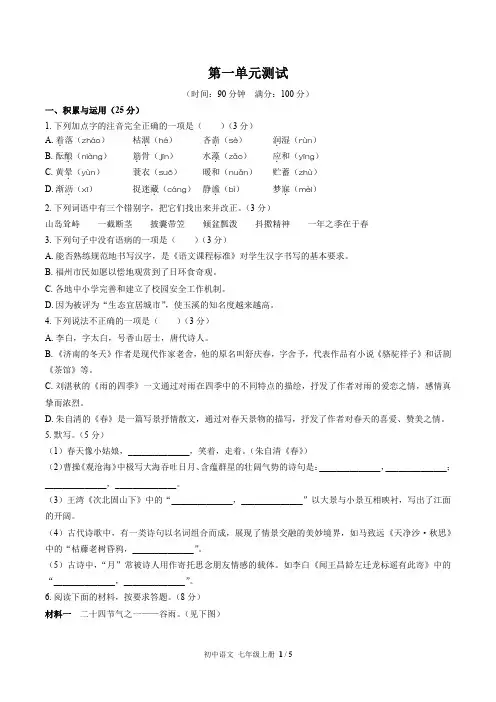 (人教版部编版)初中语文七年级上册第一单元测试试卷(含答案)02