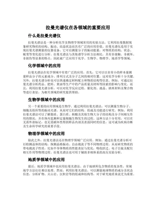 拉曼光谱仪在各领域的重要应用