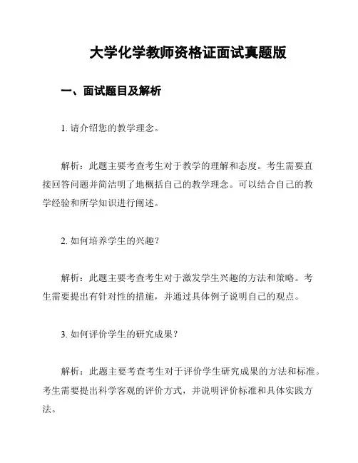 大学化学教师资格证面试真题版