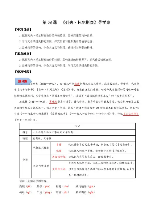第08课列夫托尔斯泰(导学案)(教师版)八年级语文上册