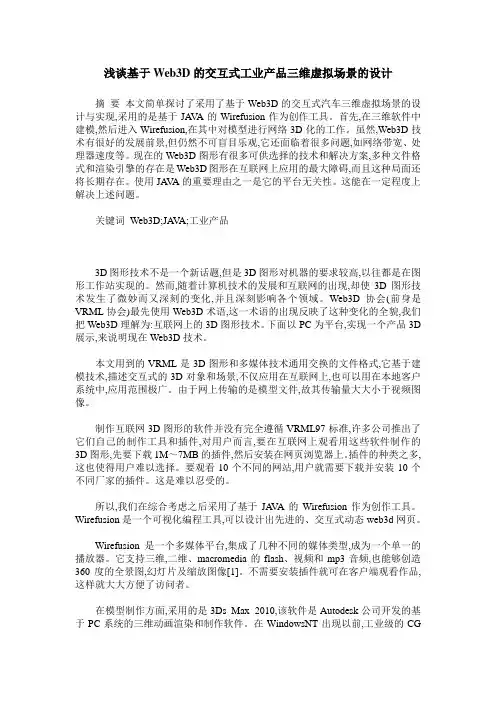 浅谈基于Web3D的交互式工业产品三维虚拟场景的设计