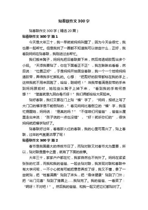 贴春联作文300字（精选20篇）