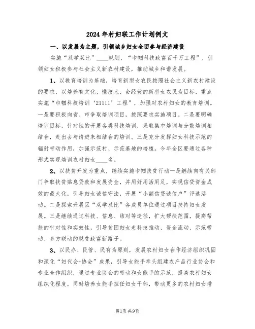 2024年村妇联工作计划例文（3篇）