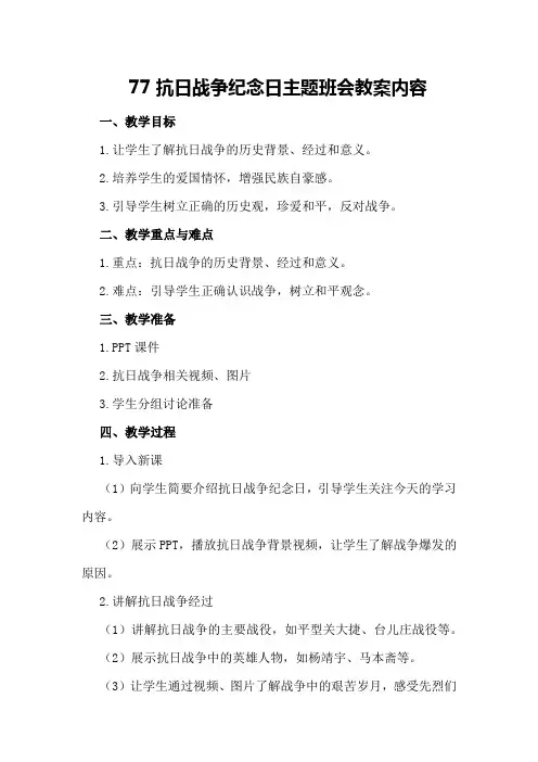 77抗日战争纪念日主题班会教案内容