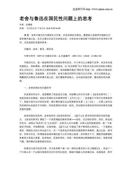 老舍与鲁迅在国民性问题上的思考