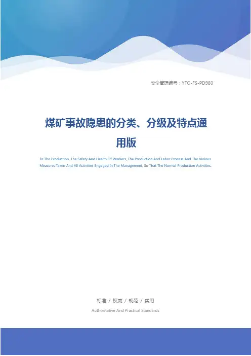 煤矿事故隐患的分类、分级及特点通用版