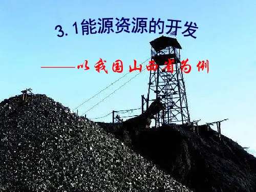 3.1能源资源的开发--以我国山西省为例
