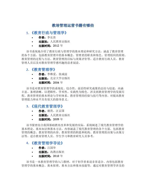 教培管理运营书籍有哪些