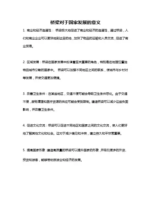 桥梁对于国家发展的意义