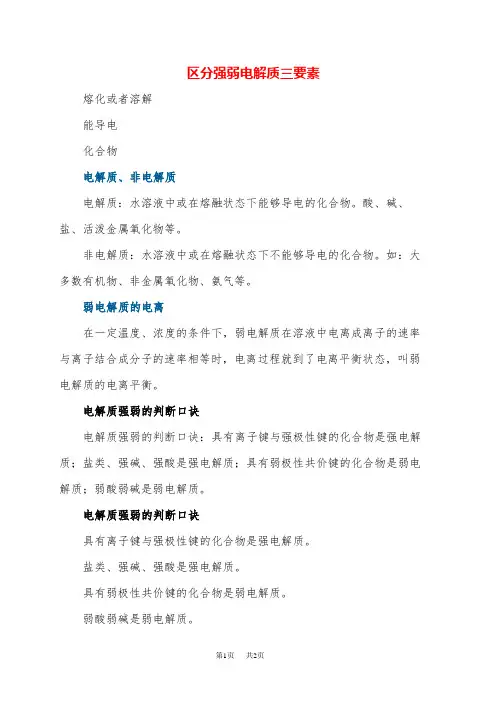 高中化学 电解质非电解质强弱电解质的判断方法