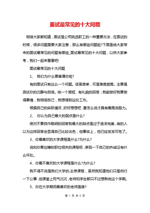 面试最常见的十大问题