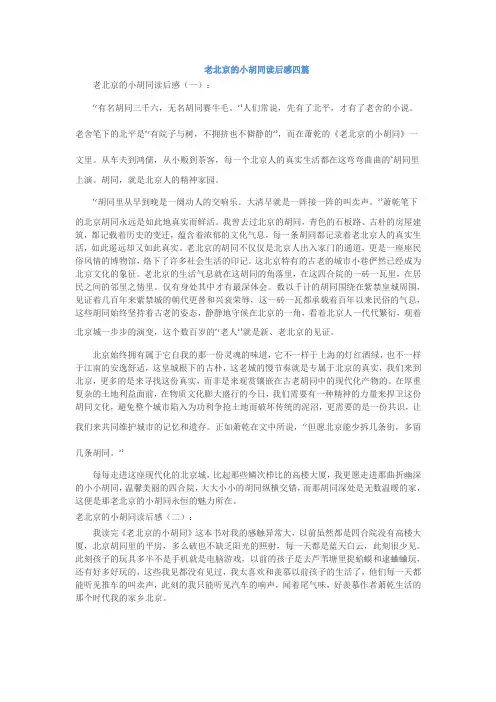 老北京的小胡同读后感四篇