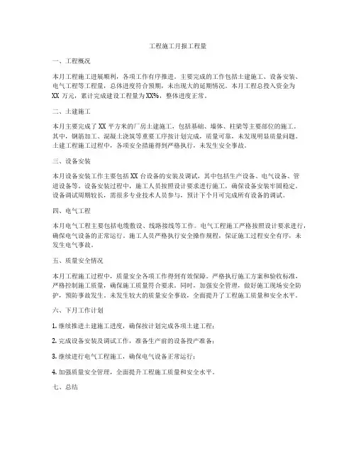 工程施工月报工程量