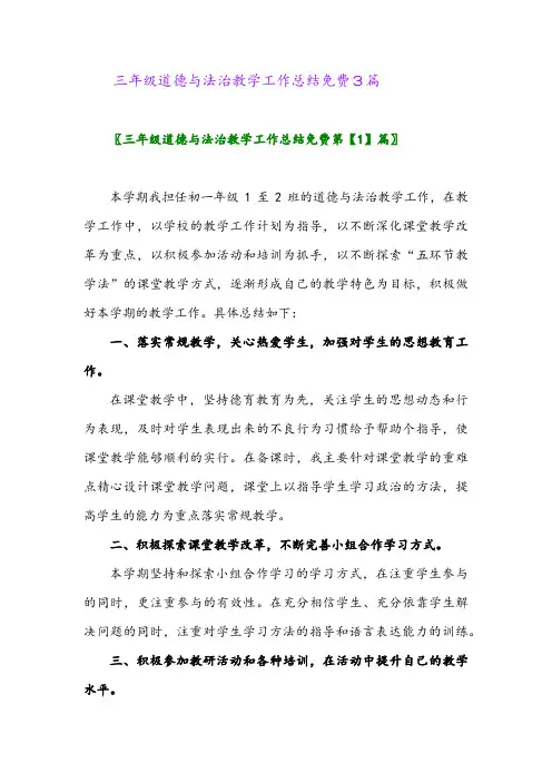 2024年三年级道德与法治教学工作总结免费3篇