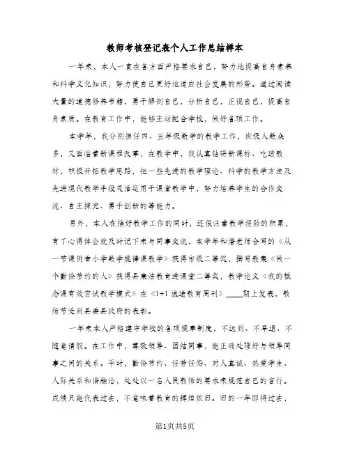 教师考核登记表个人工作总结样本(4篇)