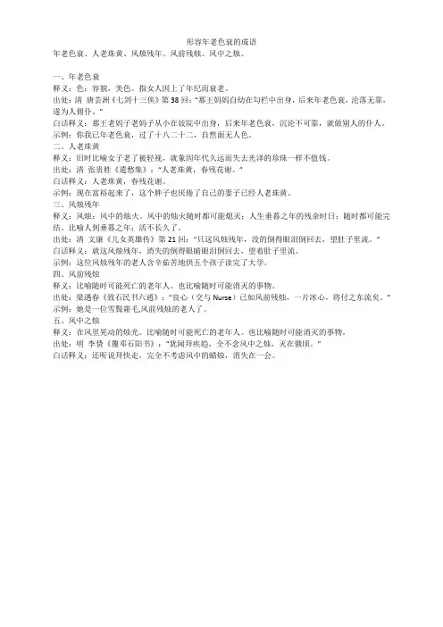 形容年老色衰的成语