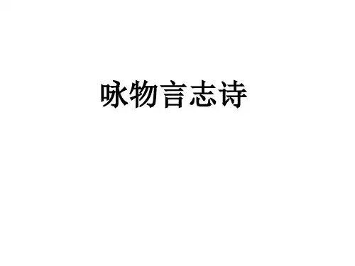 诗歌鉴赏之题材--咏物言志诗
