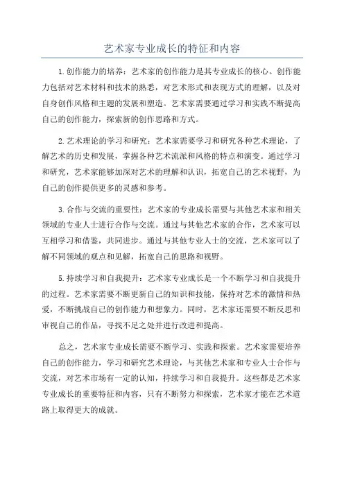 艺术家专业成长的特征和内容