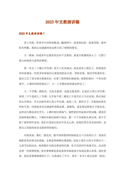 2023年支教演讲稿_1