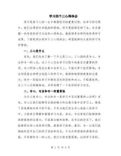 学习四个三心得体会