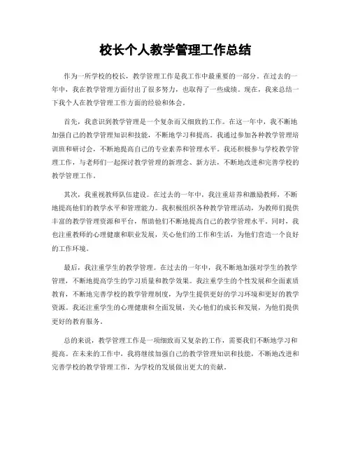 校长个人教学管理工作总结