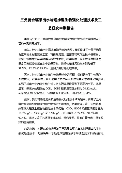 三元复合驱采出水物理掺混生物强化处理技术及工艺研究中期报告