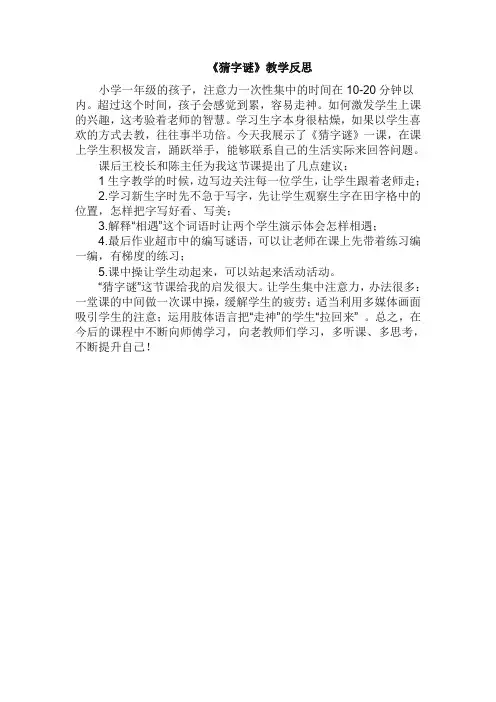 新人教部编版一年级语文下册识字4：《猜字谜》教学反思范文