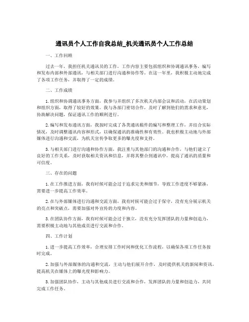 通讯员个人工作自我总结_机关通讯员个人工作总结