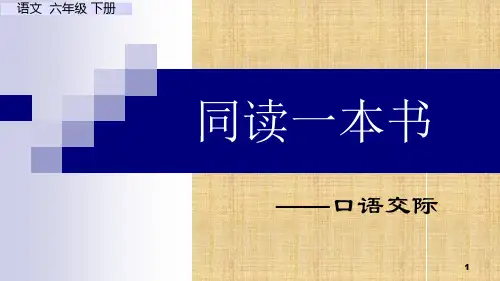 部编版六年级语文下册第二单元口语交际：同读一本书课件