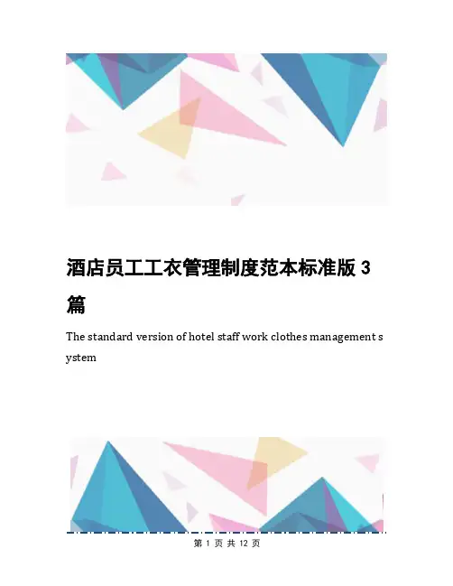 酒店员工工衣管理制度范本标准版3篇