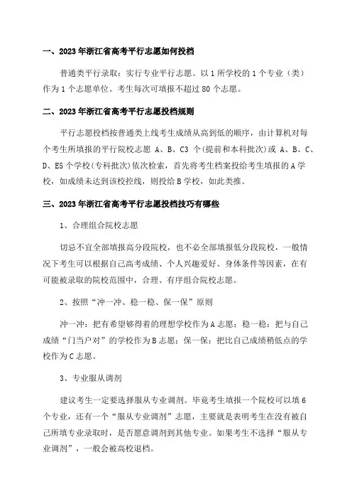 2023年浙江省高考平行志愿如何投档(附投档规则技巧流程)