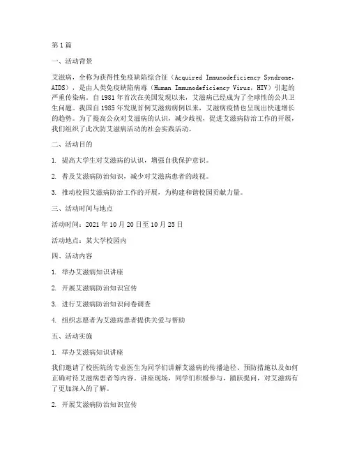 防艾滋病活动社会实践(3篇)