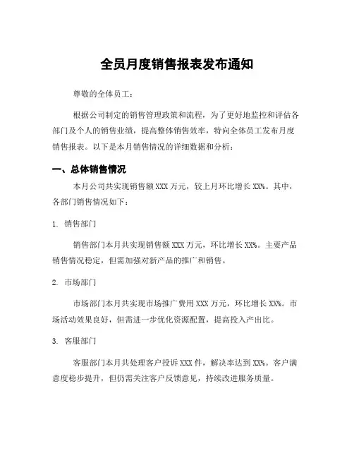 全员月度销售报表发布通知
