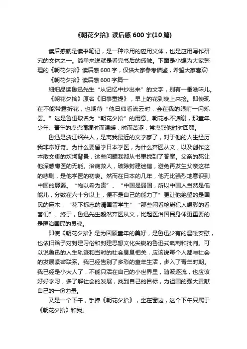 《朝花夕拾》读后感600字（10篇）