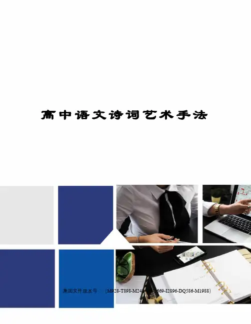 高中语文诗词艺术手法优选稿