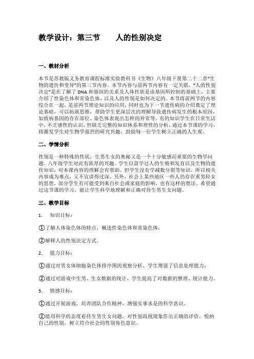 苏教版八年级生物下册第8单元第二十二章《第三节 人的性别决定》课程教学设计