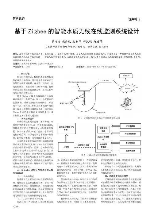 基于Zigbee的智能水质无线在线监测系统设计