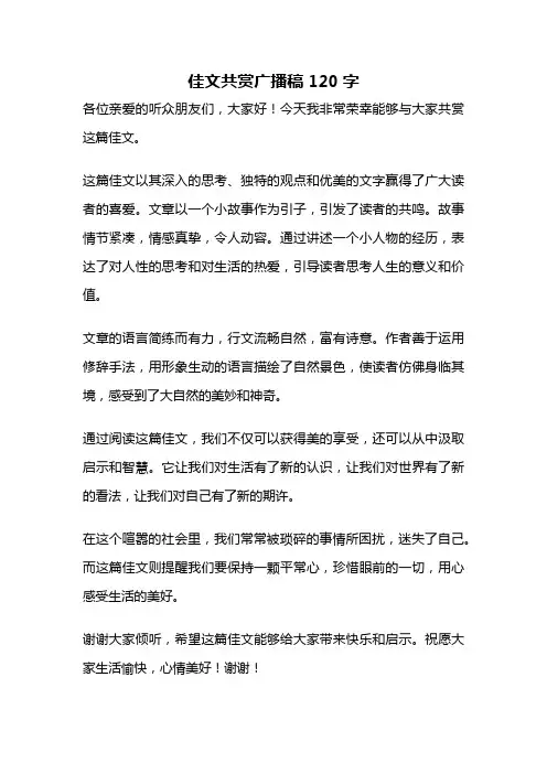 佳文共赏广播稿120字