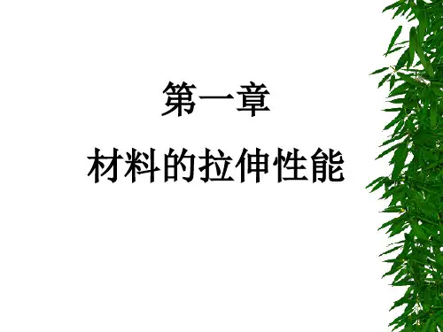金属材料力学性能第一章 单向静拉伸解析
