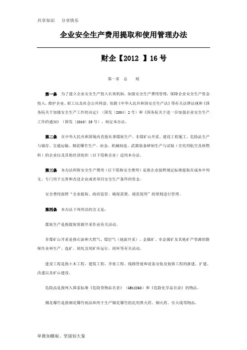 企业安全生产费用提取和使用管理办法 财企2012 16号文--国家文件