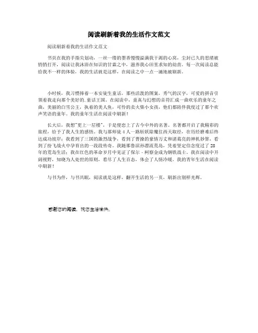 阅读刷新着我的生活作文范文