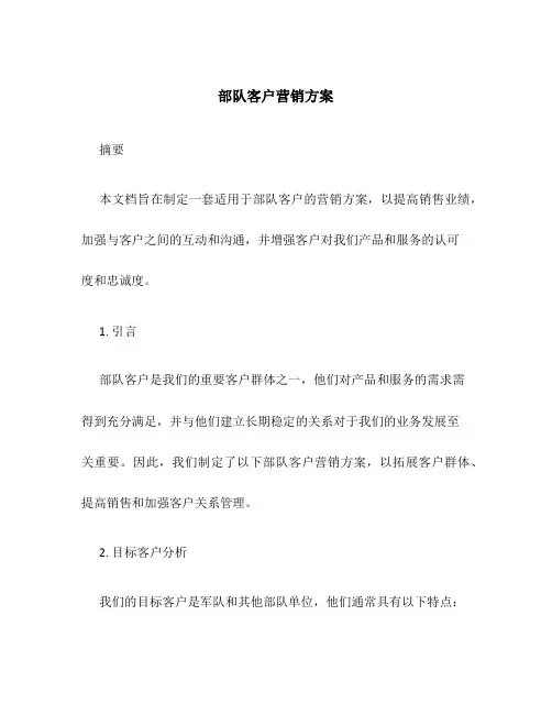 部队客户营销方案