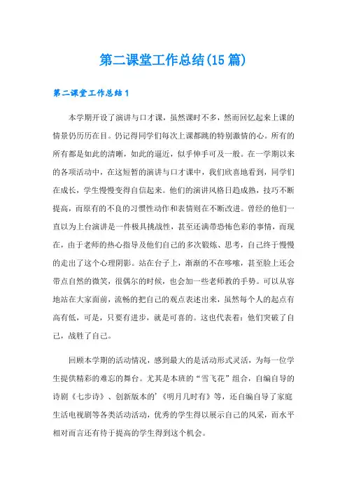 第二课堂工作总结(15篇)