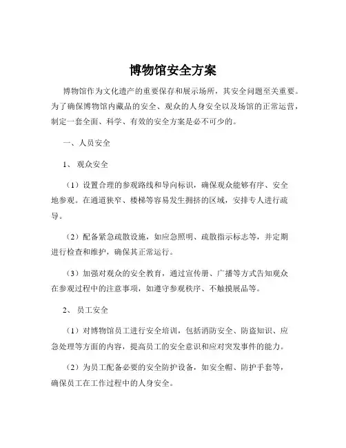 博物馆安全方案