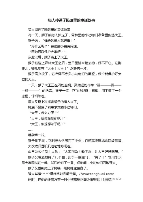猎人掉进了陷阱里的童话故事