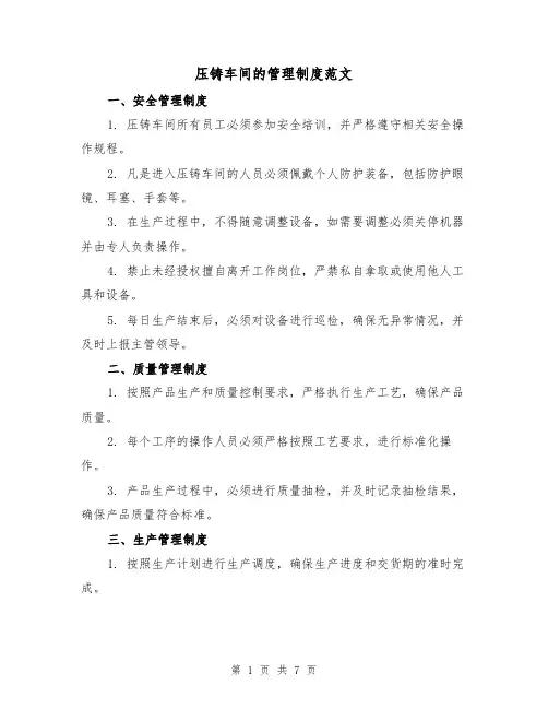 压铸车间的管理制度范文(3篇)